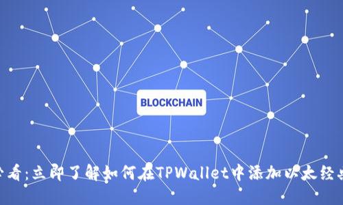 2025必看:立即了解如何在TPWallet中添加以太经典(ETC)