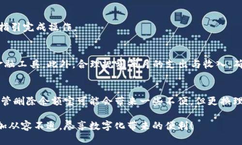立即了解：如何在2025年之前删除数字钱包余额宝，轻松管理你的财务！
数字钱包, 余额宝, 删除教程, 财务管理/guanjianci

引言
在数字化时代，越来越多的人选择使用数字钱包来管理自己的财务。作为一款广受欢迎的工具，余额宝给许多用户带来了便捷的理财体验。然而，随着用户需求的变化，部分人可能会选择离开这个平台，甚至删除余额宝。本文将详细介绍在2025年前如何删除数字钱包中的余额宝，让你轻松管理个人财务。

数字钱包的普及与余额宝
随着科技的发展，数字钱包逐渐成为人们日常生活中不可或缺的一部分。无论是在线购物、转账还是理财，数字钱包都为我们提供了极大的便利。特别是在中国，余额宝这种理财产品吸引了大量用户，通过支付宝等平台，用户可以随时随地进行资金管理。然而，随着金融市场的不断变化，用户对余额宝的依赖可能会出现转变，因此，了解如何删除余额宝显得尤为重要。

为什么要删除余额宝？
许多人选择删除余额宝的原因可能各不相同。其中一些人可能认为，经过一段时间的使用后，余额宝的收益率下降，或者他们发现其他更有吸引力的投资途径。此外，部分用户可能因为对个人财务的重新规划，决定把资金转移到其他金融产品中。因此，删除余额宝可以帮助他们更好地配置资产，达到更优的投资效果。

删除余额宝的前期准备
在删除余额宝之前，你需要做好一些准备工作。首先，确保你的余额宝账户中的资金已经转移到其他的储蓄或投资账户。如果你的余额宝中还有未提取的收益或本金，请务必在删除之前将其全部取出。此外，建议你查看一下余额宝的用户协议，确认在删除过程中是否会产生任何费用或影响。

如何删除余额宝？
删除余额宝的步骤相对简单，但为了确保你顺利完成操作，请遵循以下步骤：

h4步骤一：登录账户/h4
首先，你需要打开你的支付宝应用并登录到你的账户。确保你使用的是正确的账户信息，以避免潜在的安全问题。

h4步骤二：进入余额宝页面/h4
在首页找到“余额宝”选项，点击进入相应页面。在这里，你可以看到你的余额和投资信息。

h4步骤三：选择注销余额宝/h4
在账户页面上，找到“设置”选项，然后选择“注销余额宝”或“删除账户”。这一选项一般位于页面的底部，方便用户快速找到。

h4步骤四：确认删除/h4
点击删除后，系统会提示你确认是否真的要删除余额宝。在此过程中，可能会要求你输入账户密码或进行身份验证，以确保你的账户安全。在确认后，按照系统的指引完成操作。

删除后如何管理财务？
完成删除余额宝后，你的个人财务将会有怎样的改变？首先，资金不再存放于余额宝，建议你寻找更适合自己的理财产品。可以考虑定期存款、股票、基金或其他金融工具。此外，合理规划每月的支出与收入，确保你的资金流动性和安全性。

总结
在数字钱包日益普及的今天，删除余额宝已经成为一种常见的财务管理选择。通过了解详细的删除步骤和预先的准备工作，我们可以轻松安全地完成此操作。尽管删除余额宝可能会带来一些不便，但更换理财方式后，许多用户都能找到更适合自己的投资渠道。随着2025年的临近，抓住这个机会，自己的财务管理，实现资金的高效运用才是更为重要的。

希望这一指南能够帮助到每一个希望删除余额宝的用户，让你的财务管理变得更加顺畅和高效。拥抱新的金融工具和理财方式，让我们在未来的财务生活中更加从容不迫，尽享数字化带来的便利！