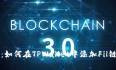 立即学习：如何在TPWallet中添加Fil链步