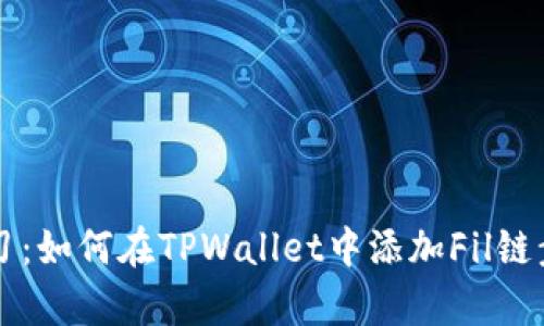 立即学习:如何在TPWallet中添加Fil链步骤详解