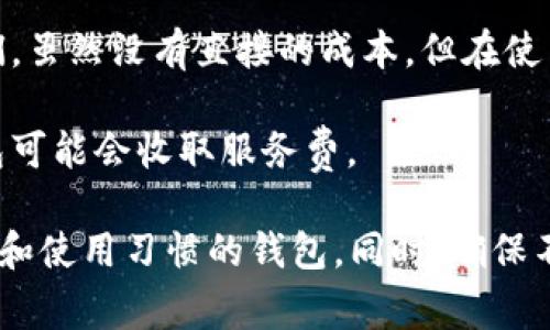 比特币加密钱包的价格因其类型和功能而异。以下是一些常见类型比特币钱包的大致价格范围：

1. **软件钱包**：这些通常是免费的，例如：Exodus、Electrum 和 Mycelium 等。这些钱包可以在手机或电脑上下载，具有便捷性和易用性。

2. **硬件钱包**：这类钱包提供更高的安全性，价格通常在$50到$200之间。比较热门的硬件钱包品牌包括Ledger（如Ledger Nano S和Ledger Nano X）和Trezor（如Trezor One和Trezor Model T）。

3. **纸钱包**：纸钱包本质上是免费的，但你需要一些技术知识来创建和安全保存它们。虽然没有直接的成本，但在使用时请确保安全生成和保存私钥。

4. **移动钱包**：许多移动钱包应用是免费的，但某些高科技钱包或有高级功能的钱包可能会收取服务费。

如果你在考虑使用比特币钱包，请您认真对比不同品牌和类型，选择最适合您安全需求和使用习惯的钱包。同时，确保不论选择哪种类型的钱包，请在安全性和备份方案上多花些时间，以保护您的数字资产。