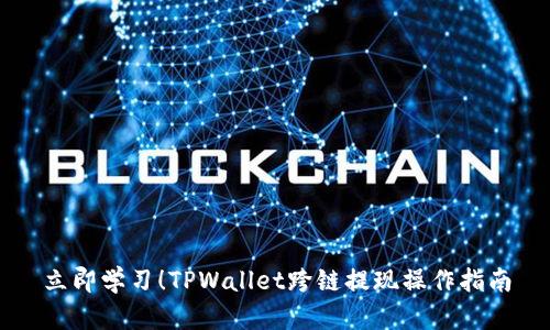 立即学习!TPWallet跨链提现操作指南