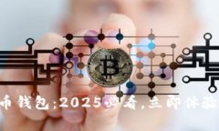 青岛数字人民币钱包：2025必看，立即
