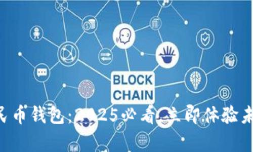 青岛数字人民币钱包：2025必看，立即体验未来支付方式！