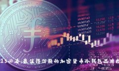2025必看：最值得信赖的加密货币冷钱