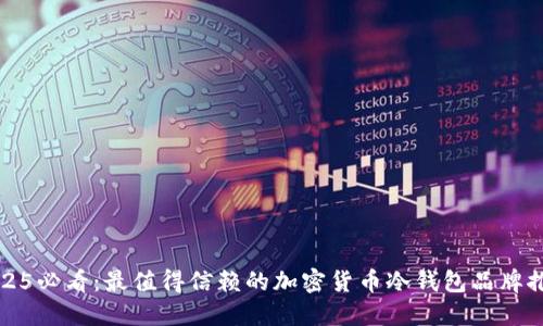 2025必看：最值得信赖的加密货币冷钱包品牌推荐