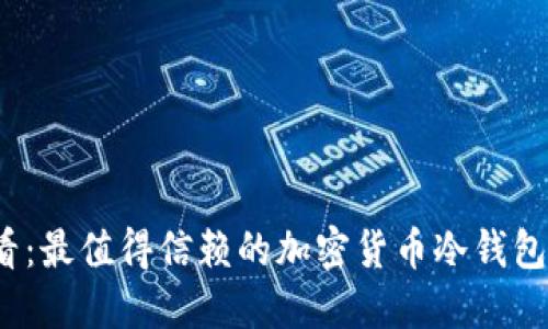 2025必看：最值得信赖的加密货币冷钱包品牌推荐