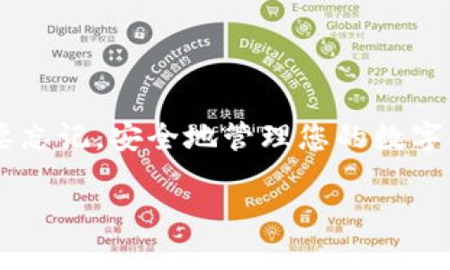 很抱歉，您遇到了TPWallet（或称为Trust Wallet）丢失的问题。钱包被删除后，您可能会担心丢失资金或资产。这里有一些步骤和建议，希望能帮助您找回您的钱包和资金。

1. 检查手机的应用商店
首先，检查您的手机是否能在应用商店中重新下载TPWallet。通常，应用程序会保存一些缓存数据，如果您只是未能找到应用，重新下载可能会帮助您恢复访问。

2. 使用助记词恢复钱包
如果您在创建TPWallet时记录了助记词（Mnemonic Phrase），您可以使用这些助记词恢复您的钱包。助记词是一组通常由12到24个单词组成的词组，它是钱包的“钥匙”。请确保在恢复钱包时输入正确的助记词。

3.恢复后备私钥
如果您没有保存助记词，但有备份的私钥，您也可以通过输入私钥来恢复钱包。私钥同样是管理您资产的关键，务必小心保护。

4. 通过其他平台查看资产
在某些情况下，您可以通过区块链浏览器（如Etherscan、BscScan等）查看您在TPWallet中的资产。只需将您的钱包地址输入到相应的区块链浏览器中，您就可以查看您的资产何时和何地进行了交易，尽管无法直接管理，但这可以帮助您了解您仍然拥有的资产情况。

5. 联系客服支持
如果您尝试了上述步骤仍然无法找回您的钱包，建议您联系TPWallet的客服支持。他们可能有更详细的指南或建议，甚至可以帮助您恢复钱包。

6. 防范未来风险
为避免将来再次发生类似事件，建议您采取以下预防措施：
ul
    li定期备份您的助记词和私钥，并将其存储在安全的地方。/li
    li避免在公共或不安全的网络环境中进行交易或使用钱包。/li
    li定期更新应用程序，确保您使用的是最新版本，以增强安全性。/li
/ul

总结
丢失TPWallet带来的压力和焦虑是可以理解的，不过只要您按照上述步骤谨慎操作，通常都能找回您的资产。同时，不要忘记，安全地管理您的数字资产是至关重要的。希望您能早日恢复对TPWallet的访问，并继续安全地管理您的加密资产。

如果您有更多问题或需要进一步的帮助，请随时询问！