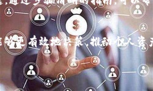 在这个时代，数字货币的转账变得越来越普及，许多人开始探索如何在不同平台之间转移他们的资产。其中，TPWallet和OKEx是两个广受欢迎的数字货币钱包和交易所。接下来，我将详细介绍如何将TPWallet中的数字资产转移到OKEx。

什么是TPWallet和OKEx？
TPWallet是一个去中心化的钱包，支持多种数字货币的存储和管理。用户可以通过TPWallet方便地存取各种加密资产，同时也能够参与DeFi（去中心化金融）项目。由于其用户友好的界面和多样化的功能，TPWallet受到许多投资者的青睐。

OKEx则是一个国际知名的数字货币交易所，提供全面的交易服务，包括现货交易、期货交易、永续合约等。OKEx不仅支持多种加密货币的交易，还提供高流动性和多种交易对，适合不同层次的投资者。

为什么选择在TPWallet和OKEx之间转账？
用户可能选择在这两个平台之间转账的原因多种多样。一方面，TPWallet作为一个去中心化的钱包，用户在其中享有更高的资产控制权和安全性；另一方面，OKEx提供的各种交易服务能够帮助用户实现资产的增值。此外，用户可能希望利用OKEx的高流动性来进行更有效的交易。

转账前的准备工作
在进行转账之前，有几个步骤需要准备：
ol
    listrong确认钱包地址：/strong确保你在OKEx上获取到正确的收款地址。这个地址是你要将资金转入的地方，如果输入错误，可能导致资产丢失。/li
    listrong选择转账的数字货币：/strong决定你希望将何种数字货币从TPWallet转移到OKEx。确保OKEx支持该资产。/li
    listrong考虑转账费用：/strong了解从TPWallet进行转账时的网络费用，这些费用会影响你的资产转移成本。/li
/ol

步骤一：在OKEx创建账户并获取钱包地址
如果你还没有OKEx账户，首先需要前往OKEx官网并进行注册。注册完毕后，在“资产”部分中，你将能够找到“充值”选项。在充值页面，选择你希望转移的数字货币，这样可以生成一个唯一的充值地址。

步骤二：在TPWallet中准备转账
打开TPWallet，查看你的数字资产余额。在TPWallet中，选择你希望转移的数字货币，并点击“转账”或“发送”选项。然后，输入之前在OKEx获取的钱包地址。

步骤三：确认转账信息
确认转账的信息非常重要。在TPWallet中，仔细检查你输入的OKEx钱包地址、转账金额及任何网络费用。在此阶段，如果信息有误，建议立即修正，因为转账一旦发出，无法撤回。

步骤四：进行转账
确认信息无误后，点击“确认”或“发送”。此时，TPWallet将会开始处理转账请求，你可以在钱包中查看转账状态。

步骤五：等待确认和到账
转账的确认时间会有所不同，通常情况下，区块链网络的处理时间在几分钟到几个小时之间。你可以在OKEx的资产页面确认你的资金是否到账。如果长时间没有到账，建议检查TPWallet的转账记录与交易哈希，必要时联系双方客服获得帮助。

事后检查与资产管理
完成转账后，确保在OKEx平台上查看到账的资产情况。如果你是新手，建议对OKEx的交易界面进行基本了解，学习如何进行交易、设定止损等功能，提高你的投资技巧。

注意事项
在进行TPWallet与OKEx之间的转账时，有几个注意事项：
ul
    li始终确认交易地址是否准确。/li
    li尽量选择在网络拥堵较小的时候进行转账，以降低费用和加快处理速度。/li
    li定期进行账户安全检查，设置2FA等双重验证措施，确保资产安全。/li
/ul

总结
TPWallet和OKEx的转账过程虽然简单，但在实际操作中仍需高度关注细节。保障账户安全、确保信息准确是成功转账的关键。通过步骤清晰的指南，可以帮助用户更好地在这两个平台之间管理和转移他们的数字资产。

进一步探索
想要更加深入了解数字货币投资或资产管理，不妨去参加一些在线课程，或加入数字货币的社区。通过吸收新知识和经验，能够更有效地决策，推动个人资产的增值。

2025必看！TPWallet到OKEx快速转账指南，立即学习！