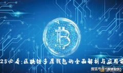 2025必看：区块链多层钱包的全面解析