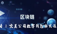 2025必看 | 完美公司数字钱包格式及设