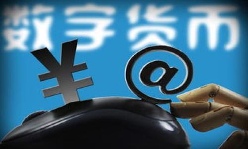 在讨论“tpwallet为什么找不到sol链”之前，我们首先需要了解TP Wallet的基本功能，以及Solana链的特性和与其他区块链的关系。

什么是TP Wallet？
TP Wallet是一款多链数字资产钱包，支持多种区块链资产的存储和交易。它的设计目标是为用户提供一个安全、便捷的平台来管理他们的加密货币。TP Wallet通过支持多个区块链，旨在让用户可以方便地查看和操作不同链上的资产，从而在不断变化的加密生态系统中保持灵活性。

Solana（SOL）链简介
Solana是一种高性能的区块链，专为去中心化应用和加密货币交易而设计。与许多其他区块链（如比特币和以太坊）相比，Solana的交易速度更快，每秒可以处理数千笔交易，这使得其在DeFi和NFT领域得到了广泛的应用。

TP Wallet与Solana链的兼容性问题
那么，为什么在TP Wallet中找不到Solana链呢？这个问题可以从几个不同的方面来考虑。

1. TP Wallet版本更新
首先，TP Wallet的版本可能存在更新滞后的情况。区块链行业发展迅速，钱包服务提供商需要定期更新，以支持新的链或功能。如果TP Wallet近期没有更新以支持Solana链，用户自然无法在其界面中找到相关选项。

2. 资源限制与支持
其次，每款钱包对支持的区块链数量和种类有其自身的限制。TP Wallet可能出于技术上的考量或资源的局限，暂时没有接入Solana链。这并不代表Solana链不重要，而是可能在实现过程中遇到了一些技术瓶颈。

3. 需求与市场反应
此外，市场需求也是一大考量因素。如果TP Wallet的用户群体中，大多数用户不需要使用Solana链，那么钱包开发团队可能会权衡需求与开发投入，从而决定是否将Solana链列入支持范围。

4. 合规与安全性
在加密货币领域，合规性和安全性是非常重要的。有时候，钱包服务提供商会基于合规的考虑，选择性地支持某些区块链。Solana链上的一些项目或操作，可能会被认为存在一定风险，因此TP Wallet可能决定暂时不支持，以保护用户资产安全。

如何处理找不到Sol链的问题？
如果你在TP Wallet中找不到Solana链，以下是一些建议和解决方案：

1. 查看更新日志
首先，查看TP Wallet的官方公告或更新日志，了解有没有关于Solana链的相关消息。如果有更新，按照指引进行应用更新，可能就能找到Solana链。

2. 联系客服支持
如果你在TP Wallet中找不到Solana链，建议联系TP Wallet的客服支持，询问该链的支持状态以及未来的计划。他们可以提供最准确的信息，并或许能够为你解答具体的使用问题。

3. 尝试其他钱包
如果TP Wallet在短期内不支持Solana链，而你急于进行相关操作，可以考虑使用其他支持Solana的数字钱包。例如，Sollet、Phantom等钱包均能很好地支持Solana链。通过这些钱包，用户可以轻松管理SOL资产及其相关应用。

结尾总结
总之，如果在TP Wallet中找不到Solana链，可能是由于更新滞后、资源限制、市场需求或合规性等多方面的原因。我们建议用户及时关注TP Wallet的更新动态，也可以尝试其他兼容Solana链的数字钱包，以更灵活地管理自己的数字资产。

相关链接与资源
为进一步了解Solana链及加密货币市场，建议访问以下网站：
ul
    lia href=