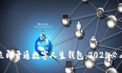 如何立即开通数字人生钱包：2025必看