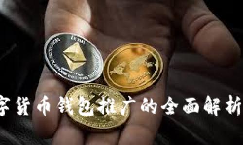 : 2025必看:央行国际数字货币钱包推广的全面解析,立即了解未来金融的变革