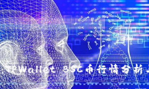 2025必看:TPWallet BSC币行情分析与投资指导