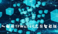 2025必看！深入解析TPWallet虎符智能链的