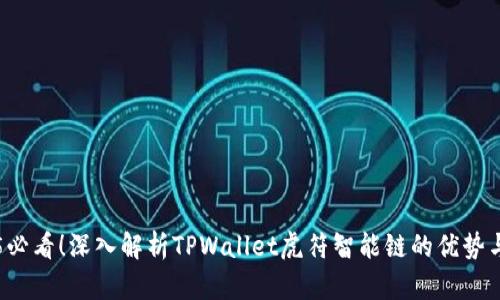 2025必看!深入解析TPWallet虎符智能链的优势与应用