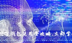 2025必看：温州数字钱包使用全攻略，