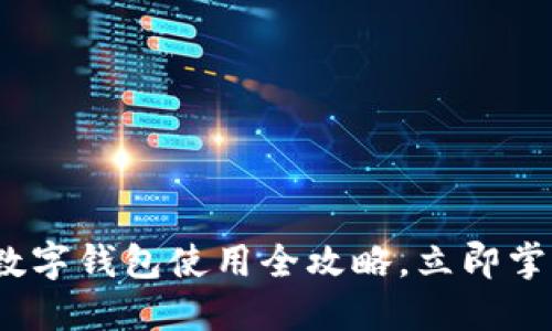 2025必看:温州数字钱包使用全攻略,立即掌握新潮支付方式!