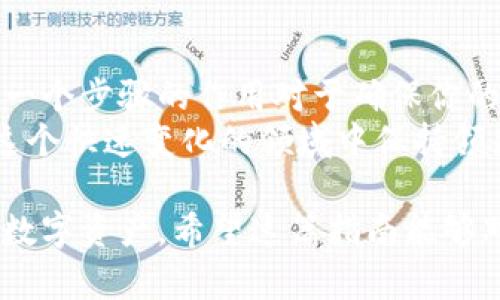 在TPWallet中创建BTCS钱包的过程相对简单，但需要按照特定步骤进行。以下是创建BTCS钱包的详细指南，包括一些基础知识、所需条件以及操作步骤。

什么是BTCS钱包？
BTCS钱包是一种数字货币钱包，专门用于存储、管理和交易BTCS（比特币现金的分叉币种）。BTCS钱包可以被分为热钱包和冷钱包，热钱包通常与互联网相连接，而冷钱包则是离线的，更加安全。
在TPWallet中创建BTCS钱包的步骤非常简单，适合新手和经验丰富的用户。TPWallet作为一个多链钱包，支持多种数字资产的管理，包括BTCS。通过简单的几个步骤，你就可以拥有一个安全的BTCS钱包。

创建BTCS钱包的准备工作
在开始之前，你需要确保你有一个可靠的设备，可以是电脑或者智能手机。此外，你需要确定使用TPWallet的最新版本，以确保安全和最佳用户体验。
首先，下载并安装TPWallet应用程序，确保你获得了官方版本。然后，准备一个安全的网络连接，尽量避免在公共Wi-Fi环境下操作，以保护你的数据安全。

步骤一：打开TPWallet应用
安装完成后，打开TPWallet应用程序。初次启动时，你可能会看到欢迎页面。此时，你可以选择“创建新钱包”或“导入已有钱包”。为了创建一个新的BTCS钱包，请选择“创建新钱包”。

步骤二：设置钱包名称和密码
在创建钱包的过程中，系统会要求你输入一个钱包名称以及设置一个强密码。钱包名称可以是任何你喜欢的名称，而密码应包含字母、数字和特殊字符，以增强安全性。
在这里，强烈建议你将密码记录在安全的地方，避免遗忘，因为这将直接影响到你对钱包的访问。

步骤三：备份助记词
成功创建钱包后，TPWallet会生成一组助记词。这些助记词是恢复钱包的唯一途径，务必将其保存在安全且隐秘的地方。请勿与他人分享这组助记词，因为任何人只要拥有这些助记词，就能够访问你的钱包。
备份助记词的过程非常重要，确保在一个安全的环境下进行，避免泄露。这是维护你资产安全的关键步骤。

步骤四：选择BTCS币种
接下来，返回TPWallet主界面，点击“添加资产”或“管理资产”选项。在此界面，你可以选择你希望添加的币种。搜索“BTCS”并将其添加到你的钱包中。
注意，TPWallet可能会列出多个币种，确保选择正确的BTCS，以避免资产混淆。

步骤五：确认和使用
完成上述步骤后，你的BTCS钱包就已创建成功。你可以在TPWallet中查看你的BTCS余额、进行转账或接收资产。为了确保交易的成功，记得检查接收地址是否正确。
此外，如果你计划频繁使用BTCS进行交易，建议你了解一些基本的市场信息和交易策略，这将帮助你更好地管理你的数字资产。

安全性和最佳实践
在使用TPWallet和管理BTCS钱包时，安全性是首要考虑的因素。以下是一些最佳实践：
ul
  li定期更新你的TPWallet应用程序，以获得最新的安全补丁。/li
  li使用复杂的密码，并定期更改密码。/li
  li避免在不安全的网络环境中进行交易，尤其是公共Wi-Fi。/li
  li定期备份你的助记词，以防丢失或设备损坏。/li
/ul
通过遵循这些建议，你可以大大提高你的BTCS钱包和数字资产的安全性。

总结
在TPWallet中创建BTCS钱包的过程是相对简单的，只需要按照上述步骤进行即可。理解每一个步骤的作用对于确保你的资金安全至关重要。创建和管理数字钱包虽然简单，但也需要负责任的态度和谨慎的操作。
最后，不要忘记定期关注数字货币市场的动态及你所持有资产的最新消息，这将帮助你在这个快速变化的领域中保持领先。

通过上述步骤，相信你可以在TPWallet中顺利创建并使用BTCS钱包，从而更好地管理你的数字资产。希望这篇指南能够对你有所帮助，祝你在数字货币的世界中一帆风顺！