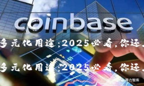 数字钱包的多元化用途:2025必看,你还在用现金吗?
数字钱包的多元化用途:2025必看,你还在用现金吗?