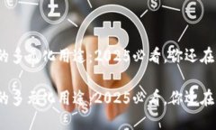 数字钱包的多元化用途：2025必看，你