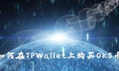 立即学习如何在TPWallet上购买OKS币：新