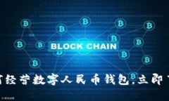 2025必看：银行如何经营数字人民币钱