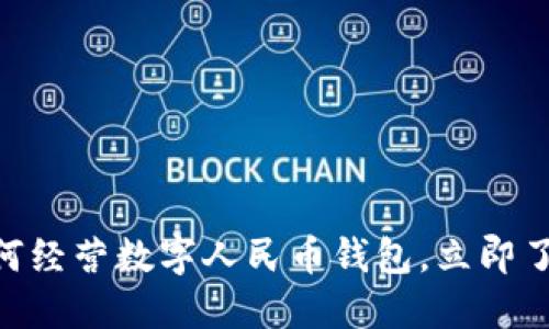 2025必看:银行如何经营数字人民币钱包,立即了解未来支付新趋势