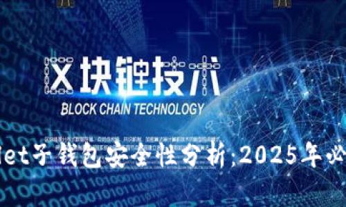 TPWallet子钱包安全性分析:2025年必看指南