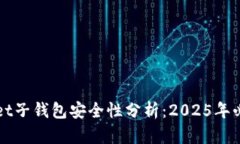 TPWallet子钱包安全性分析：2025年必看指