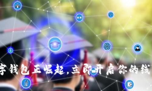 2025必看:数字钱包正崛起,立即开启你的线上支付新体验!