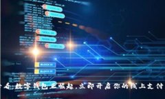 2025必看：数字钱包正崛起，立即开启