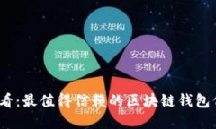 2025必看：最值得信赖的区块链钱包代