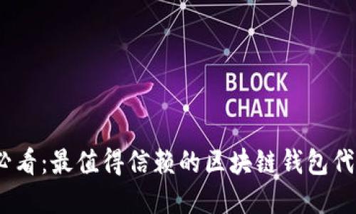 2025必看：最值得信赖的区块链钱包代币选择