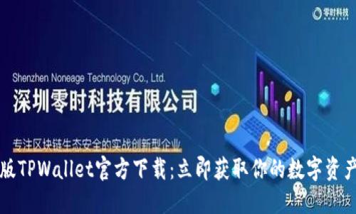 2022最新版TPWallet官方下载:立即获取你的数字资产安全保障!