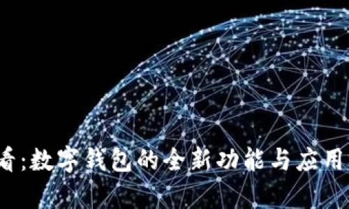 2025必看:数字钱包的全新功能与应用场景解析