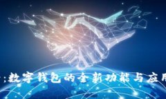2025必看：数字钱包的全新功能与应用