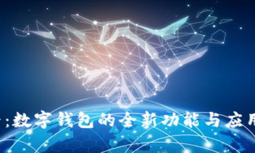 2025必看:数字钱包的全新功能与应用场景解析