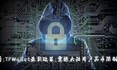 2025必看：TPWallet最新政策，震撼大陆用