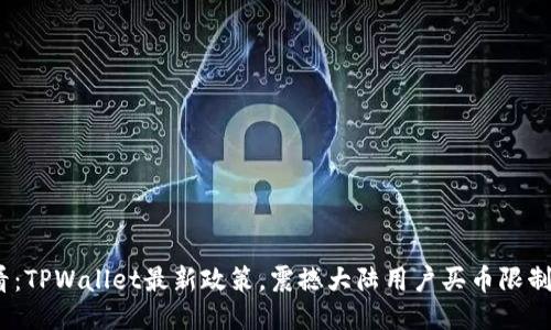 2025必看:TPWallet最新政策,震撼大陆用户买币限制及其影响