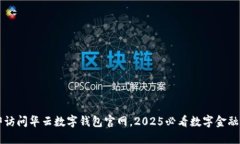 立即访问华云数字钱包官网，2025必看