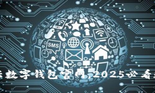立即访问华云数字钱包官网,2025必看数字金融工具