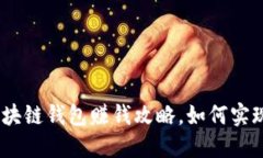 2025必看：区块链钱包赚钱攻略，如何