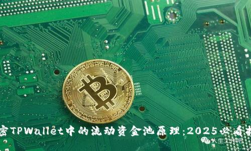 解密TPWallet中的流动资金池原理:2025必看指南