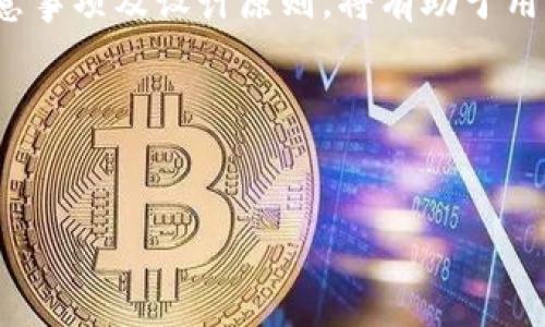如何更改TPWallet中代币的图标：步骤详解与注意事项

在区块链和加密货币的世界里，代币的管理和展示方式显得尤为重要。TPWallet作为一个功能强大的钱包应用，不仅支持多种代币的存储与管理，还提供了自定义代币图标的功能。这种个性化设置使得用户可以更方便地识别和管理自己的资产。然而，许多用户在使用TPWallet时会遇到如何更改代币图标的问题。接下来，我们将详细介绍这一过程的步骤，以及需要注意的一些事项。

一、了解TPWallet的代币管理功能

TPWallet是一个去中心化的钱包，它支持多链资产的存储和管理。用户不仅可以通过这个钱包管理主流的数字货币，还可以将自己创建或购买的代币添加到钱包中。然而，这些代币在TPWallet中的显示，可能并不总是用户所希望的样子。为此，TPWallet允许用户上传自定义图标，以便于个人化展示。

因此，了解TPWallet的代币管理功能及其自定义选项，是我们进行图标更改的第一步。用户可以通过钱包首页，选择“添加代币”或“已添加代币”部分来管理代币，进而进入每个代币的详细设置页面。

二、更改代币图标的步骤

更改代币图标的步骤相对简单，但为了确保能顺利完成，以下是详细的操作流程：

ol
    listrong打开TPWallet应用：/strong首先，确保你的TPWallet已安装并运行在最新版本。如果你尚未下载，可以在官网下载最新版。/li
    listrong进入代币管理：/strong在应用的首页，找到并点击“资产”选项。接下来，你可以看到当前钱包中已添加的所有代币。/li
    listrong选择要更改的代币：/strong浏览已添加的代币列表，找到你想要更改图标的代币。点击进入该代币的管理页面。/li
    listrong上传新的图标：/strong在代币的详细信息页面中，通常会有“更改图标”或“自定义图标”的选项。点击该选项，系统会提示你选择一张新的图标文件。请确保图标格式为PNG或JPG，并符合相关尺寸要求（常见尺寸为256x256像素）。/li
    listrong保存设置：/strong上传新的图标后，点击“保存”或“确认”以保存更改。此时，代币的新图标将会在你钱包中显示。/li
/ol

三、注意事项

尽管更改代币图标的过程十分简单，但用户仍需要留意以下几个注意事项：

ul
    listrong图标格式与尺寸：/strong确保上传的图标符合TPWallet的要求。使用不合适的格式或尺寸，可能会导致图标上传失败。/li
    listrong版权问题：/strong在选择图标时，要注意避免使用侵犯他人版权的图像。推荐使用自创或已授权的图像，以免造成不必要的法律纠纷。/li
    listrong及时更新：/strong随着代币的变化，可能需要定期检查并更新代币图标，以反映其最新的品牌形象。/li
/ul

四、如何选择合适的代币图标

选择一个合适的代币图标不仅能增强视觉吸引力，还有助于用户更快地识别资产。以下是一些选择代币图标的建议：

ul
    listrong：/strong选择简洁而具辨识度的图标，使其在小尺寸下仍能清晰可见。/li
    listrong颜色搭配：/strong考虑到配色方案，尽量选用与其他已添加代币图标互补的颜色，这样可以提高整体的和谐美感。/li
    listrong符号意义：/strong图标可以包含与代币相关的符号或元素，使其在视觉上传达出更深层的含义，例如与某个特定应用或场景相关的图形。/li
/ul

五、常见问题与解决方案

在更改代币图标的过程中，用户可能会遇到一些常见问题。以下是一些问题及其解决方案：

ul
    listrong图标上传失败：/strong如果图标无法上传，首先检查文件格式和文件大小是否符合要求。如果问题依旧，尝试重启TPWallet应用。/li
    listrong图标未更新：/strong如果更改图标后未能立即显示，尝试清除应用缓存或重新启动应用，查看更改是否生效。/li
    listrong找不到更改图标的选项：/strong请确保TPWallet为最新版本，某些版本可能未提供这一功能。如有需要，访问TPWallet的官网获取最新资讯。/li
/ul

六、总结

总而言之，更改TPWallet中代币的图标不仅仅是为了美观，更是为了提升用户资产管理的效率。通过简单的步骤，用户可以轻松实现这一操作。在操作过程中，理解相关功能、注意事项及设计原则，将有助于用户更好地享受这一过程。希望以上的信息对你有所帮助，让你在使用TPWallet的过程中，能够更加得心应手。

随着区块链技术的不断发展，未来我们或许还会看到TPWallet更多的个性化功能。因此，不妨持续关注其次新动态，让你的数字资产管理更加轻松高效。

TPWallet, 自定义图标, 代币管理, 加密货币/guanjianci  
立即更改TPWallet代币图标！2025必看指南，带你轻松上手！