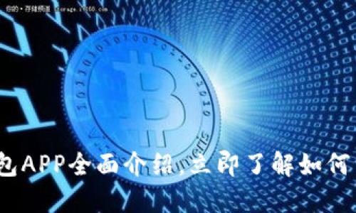 2025必看:数字钱包APP全面介绍,立即了解如何简化您的支付方式!