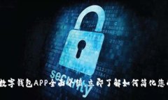 2025必看：数字钱包APP全面介绍，立即