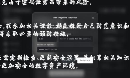   如何立即清除加密钱包授权信息，保护你的数字资产安全 / 

 guanjianci 加密钱包, 钱包授权, 数字资产, 网络安全 /guanjianci 

引言：数字资产时代的安全挑战
在数字资产迅速发展的今天，加密钱包成为了个人和企业管理加密货币的主要工具。然而，随着这一技术的普及，安全问题也日益凸显。加密钱包的授权信息一旦被泄露或遭到误用，可能导致数字资产的重大损失。因此，了解如何清除加密钱包的授权信息，是每位数字资产拥有者必须掌握的技能。

什么是加密钱包授权信息？
加密钱包的授权信息主要指的是用户在使用钱包时授予的权限，包括第三方应用程序或服务对钱包的访问权限。这些授权可以让外部服务读取账户余额、发送交易等功能，因此在使用这些服务时，信任度显得尤为重要。然而，过多的授权可能给黑客提供可乘之机，潜在地威胁到用户资产的安全。

清除授权信息的重要性
清除过时或不再使用的授权信息，可以有效降低资产被盗的风险。由于网络攻击手段的多样性以及黑客技术的不断进步，用户对授权的控制变得非常重要。因此，定期检查并清除不必要的授权信息，能够帮助用户更好地维护数字资产的安全性。

步骤一：检查已授权的应用和服务
首先，用户需要登录其加密钱包账户，进入设置或安全选项，查找“授权应用”或“连接的服务”等类似选项。这里通常会列出所有已经授权的应用及其权限详情。
例如，某些加密钱包可能允许用户查看哪些应用程序或网站已获得访问权限，包含授权的日期以及具体的功能范围等信息。用户需要仔细地审视这些列表，判断哪些是自己仍然需要的，哪些是可以清除的。

步骤二：撤销不必要的授权
在掌握了当前授权信息后，用户应逐一撤销那些不再使用的应用授权。通常，撤销权限的选项会直接在各自列表旁边提供，用户只需点击“撤销”或“删除”按钮即可。这样做不仅可以保护你的资产安全，同时也能避免潜在的隐私泄露。
值得注意的是，一些应用可能会要求用户重新进行身份验证才能撤销权限，因此在操作前确保你的身份是很重要的。

步骤三：钱包的安全设置
清除授权信息后，用户还需对钱包的安全设置进行。例如，建议用户开启双重身份验证（2FA），以添加额外的安全层。这种验证方式通常要求用户在登录时输入一串动态生成的验证码，从而提高账户的安全性。
此外，对密码进行定期更换，以及使用强密码管理工具，都是进一步增强账户安全的有效方法。这样，用户可以在很大程度上避免由于密码泄露而带来的风险。

步骤四：定期更新知识与技能
数字资产和网络安全领域发展迅速，用户需要不断更新自己的知识和技能。认真研读有关网络安全的最新动态，参与社区讨论，或参加相关课程，都是提升自己防范意识和技能的有效途径。
此外，用户可以定期查看业内专家的建议以及安全警报，以了解最新的威胁和防护措施。保持警觉，有助于及时发现潜在风险并采取必要的预防措施。

总结：安全是数字资产的核心
在加密货币愈加繁荣的背景下，保护数字资产的安全显得极为重要。清除加密钱包的授权信息只是维护安全的第一步，用户还需定期检查、更新安全设置，并积累相关知识。
安全性不仅仅是技术问题，也是用户主动维护的结果。因此，用户需要时刻保持警惕，参与到资产保护的过程中，共同打造一个更加安全的数字资产环境。