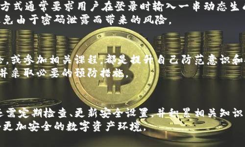   如何立即清除加密钱包授权信息，保护你的数字资产安全 / 

 guanjianci 加密钱包, 钱包授权, 数字资产, 网络安全 /guanjianci 

引言：数字资产时代的安全挑战
在数字资产迅速发展的今天，加密钱包成为了个人和企业管理加密货币的主要工具。然而，随着这一技术的普及，安全问题也日益凸显。加密钱包的授权信息一旦被泄露或遭到误用，可能导致数字资产的重大损失。因此，了解如何清除加密钱包的授权信息，是每位数字资产拥有者必须掌握的技能。

什么是加密钱包授权信息？
加密钱包的授权信息主要指的是用户在使用钱包时授予的权限，包括第三方应用程序或服务对钱包的访问权限。这些授权可以让外部服务读取账户余额、发送交易等功能，因此在使用这些服务时，信任度显得尤为重要。然而，过多的授权可能给黑客提供可乘之机，潜在地威胁到用户资产的安全。

清除授权信息的重要性
清除过时或不再使用的授权信息，可以有效降低资产被盗的风险。由于网络攻击手段的多样性以及黑客技术的不断进步，用户对授权的控制变得非常重要。因此，定期检查并清除不必要的授权信息，能够帮助用户更好地维护数字资产的安全性。

步骤一：检查已授权的应用和服务
首先，用户需要登录其加密钱包账户，进入设置或安全选项，查找“授权应用”或“连接的服务”等类似选项。这里通常会列出所有已经授权的应用及其权限详情。
例如，某些加密钱包可能允许用户查看哪些应用程序或网站已获得访问权限，包含授权的日期以及具体的功能范围等信息。用户需要仔细地审视这些列表，判断哪些是自己仍然需要的，哪些是可以清除的。

步骤二：撤销不必要的授权
在掌握了当前授权信息后，用户应逐一撤销那些不再使用的应用授权。通常，撤销权限的选项会直接在各自列表旁边提供，用户只需点击“撤销”或“删除”按钮即可。这样做不仅可以保护你的资产安全，同时也能避免潜在的隐私泄露。
值得注意的是，一些应用可能会要求用户重新进行身份验证才能撤销权限，因此在操作前确保你的身份是很重要的。

步骤三：钱包的安全设置
清除授权信息后，用户还需对钱包的安全设置进行。例如，建议用户开启双重身份验证（2FA），以添加额外的安全层。这种验证方式通常要求用户在登录时输入一串动态生成的验证码，从而提高账户的安全性。
此外，对密码进行定期更换，以及使用强密码管理工具，都是进一步增强账户安全的有效方法。这样，用户可以在很大程度上避免由于密码泄露而带来的风险。

步骤四：定期更新知识与技能
数字资产和网络安全领域发展迅速，用户需要不断更新自己的知识和技能。认真研读有关网络安全的最新动态，参与社区讨论，或参加相关课程，都是提升自己防范意识和技能的有效途径。
此外，用户可以定期查看业内专家的建议以及安全警报，以了解最新的威胁和防护措施。保持警觉，有助于及时发现潜在风险并采取必要的预防措施。

总结：安全是数字资产的核心
在加密货币愈加繁荣的背景下，保护数字资产的安全显得极为重要。清除加密钱包的授权信息只是维护安全的第一步，用户还需定期检查、更新安全设置，并积累相关知识。
安全性不仅仅是技术问题，也是用户主动维护的结果。因此，用户需要时刻保持警惕，参与到资产保护的过程中，共同打造一个更加安全的数字资产环境。